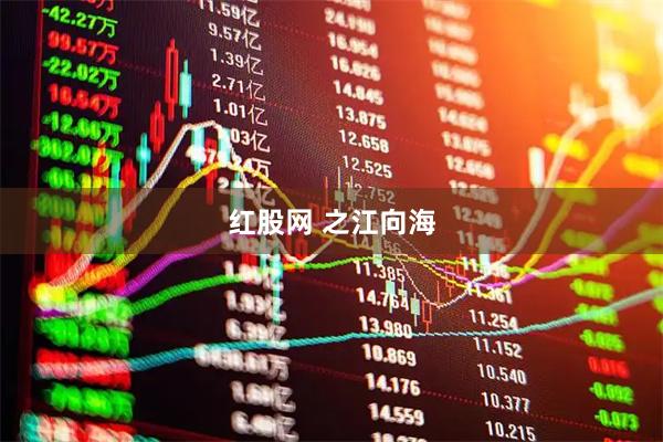红股网 之江向海