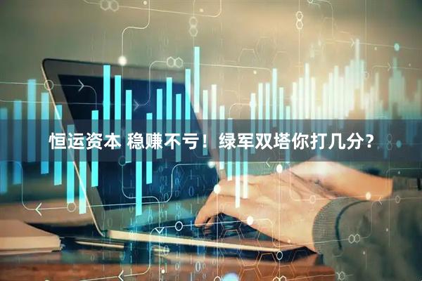 恒运资本 稳赚不亏！绿军双塔你打几分？